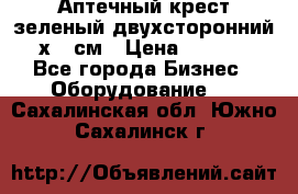 Аптечный крест зеленый двухсторонний 96х96 см › Цена ­ 30 000 - Все города Бизнес » Оборудование   . Сахалинская обл.,Южно-Сахалинск г.